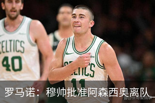 罗马诺：穆帅批准阿森西奥离队 皇马已经在考察布阿迪